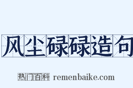 风尘碌碌造句是什么意思的图片